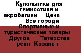 Купальники для гимнастики и акробатики  › Цена ­ 1 500 - Все города Спортивные и туристические товары » Другое   . Татарстан респ.,Казань г.
